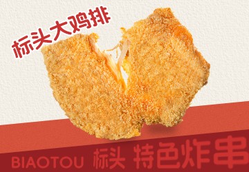标头大鸡排