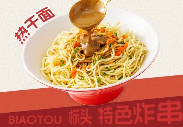 热干面