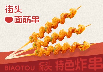 街头面筋串