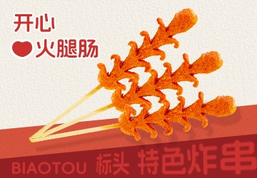 开心火腿肠